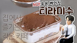 노오븐 초간단 티라미수! ☕카페 가지말고 집에서 만들어 먹자😊 노에그ㅣ홈베이킹ㅣ디저트