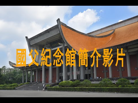 2021年國立國父紀念館簡介影片（1100305修正版）