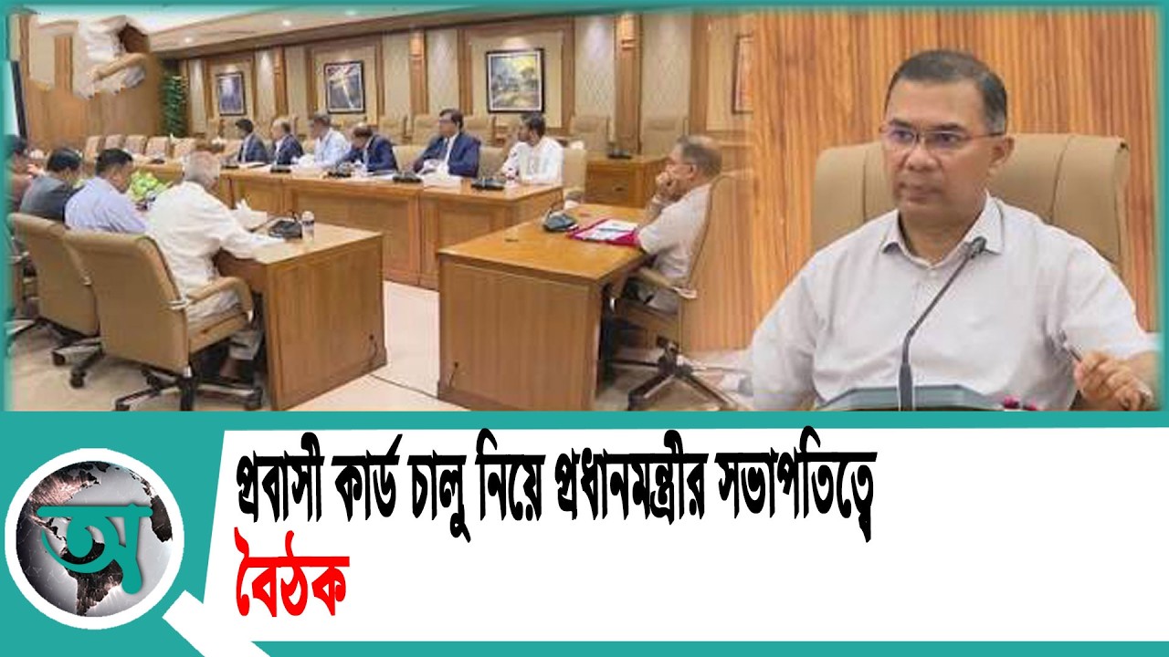 প্রবাসী কার্ড চালু নিয়ে প্রধানমন্ত্রীর সভাপতিত্বে বৈঠক | Prime Minister