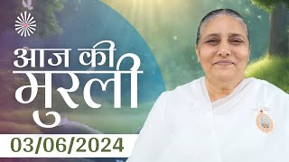 3 Jun 2024 आज की मुरली | Aaj ki Murli | Today's Murli | BK Murli | 3624  BK Usha Madhuban