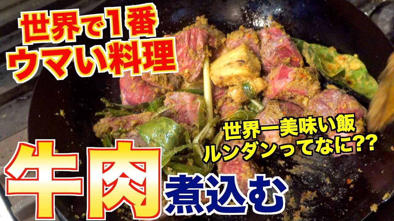 世界一美味い料理『ルンダン』の作り方 [世界の肉料理]