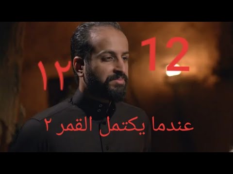 عندما يكتمل القمر 21