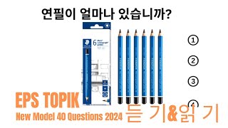 EPS TOPIK 2024 | EPS TOPIK New Model Question | Part 29 #epstopik #koreanlanguage