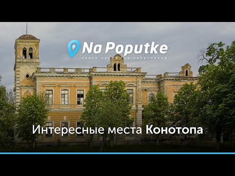 Достопримечательности Конотопа. Попутчики из Сумы в Конотоп.