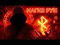 РУНЫ ДЛЯ НОВИЧКОВ: КАК ОНИ РАБОТАЮТ НА САМОМ ДЕЛЕ #магия  #руны  #руническаямагия