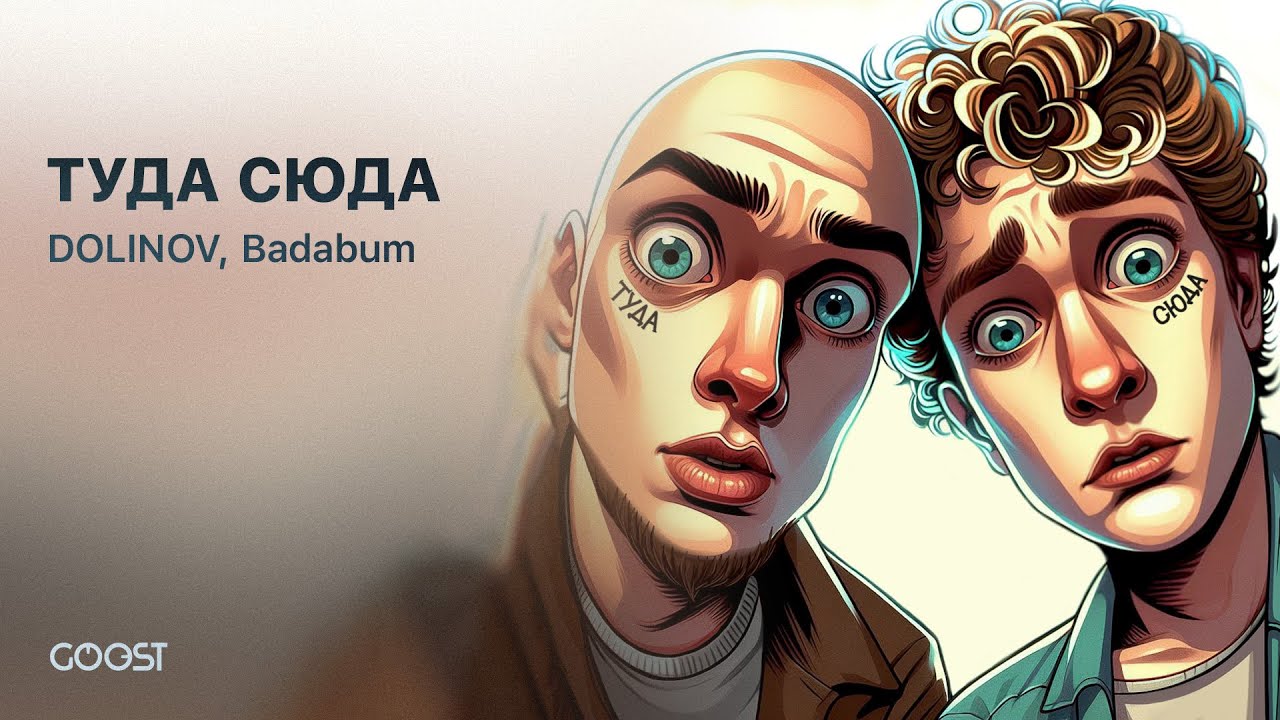 DOLINOV , Badabum - ТУДА СЮДА ( трек в сети 2024 ) #музыка