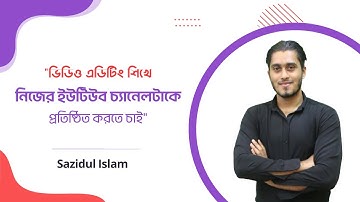 UY Lab এর শিক্ষার্থী সাঞ্জিদুল ইসলাম নিলয় এর মুখে শুনুন Video Editing & 2D Animation এ যাত্রার কথা