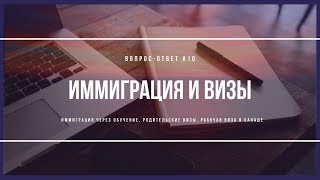 ИММИГРАЦИЯ ЧЕРЕЗ ОБУЧЕНИЕ