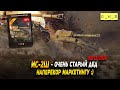 ИС-2Ш - очень старый дед в Wot Blitz | D_W_S