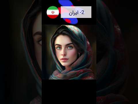 زیباترین زنان آسیا از نگاه هوش مصنوعی بنظرتون کدوم کشور جا مونده