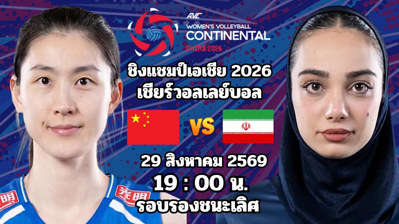 🔴เชียร์วอลเลย์บอล : จีน 3 - 0 อิหร่าน : หญิง ชิงแชมป์เอเชีย 2026 รอบรองชนะเลิศ