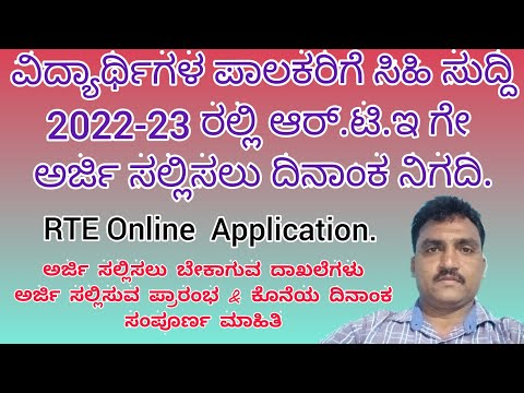 RTE 2022-23 Application Details | 2022 RTE Admission | RTE Karnataka