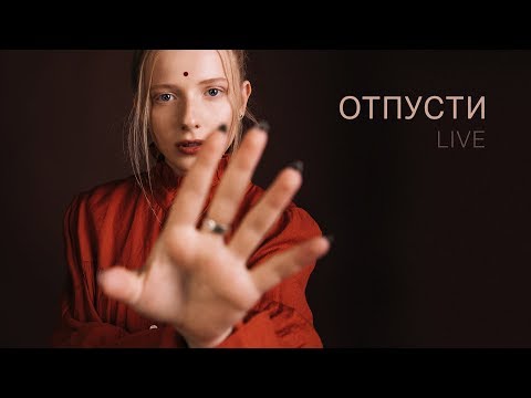 INGRET - ОТПУСТИ - LIVE at the Abandoned Theater