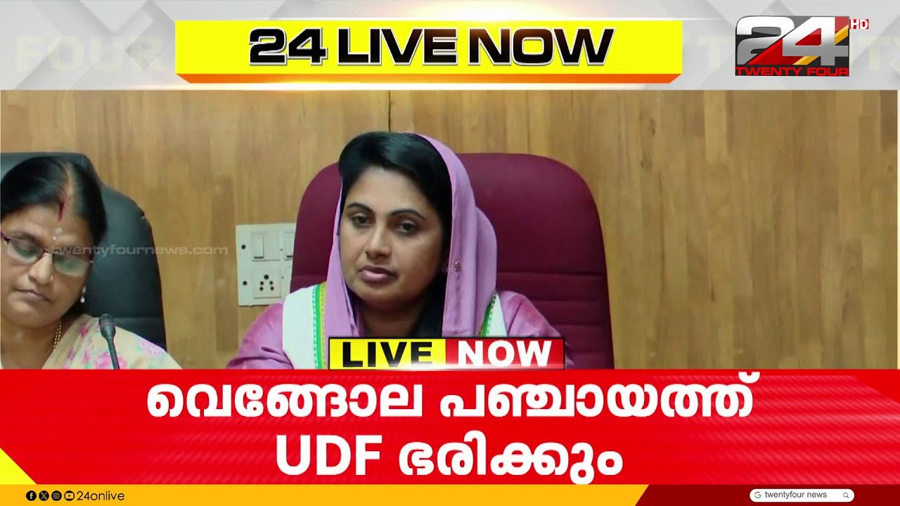 വെങ്ങോലയിൽ UDF; ഷാമിത ഷെറിഫ് പഞ്ചായത്ത് പ്രസിഡന്റ്, ട്വന്റി-20, SDPI അംഗങ്ങൾ വിട്ടുനിന്നു | Vengola