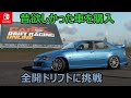 【実況ドリフト】コンパクトなボディーでFRセダン「ALTEZZA」のサーキット走行