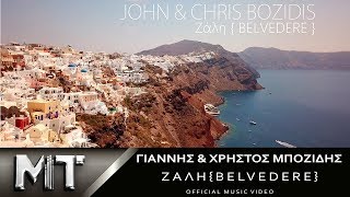 John & Chris Bozidis - Zali (BELVEDERE) Official Video Clip 4Κ 2018 chords