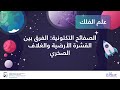 الصفائح التكتونية الفرق بين القشرة الأرضية والغلاف الصخري علوم الكون والفلك الصفائح التكتونية الفرق بين القشرة الأرضية والغلاف الصخري علوم الكون والفلك