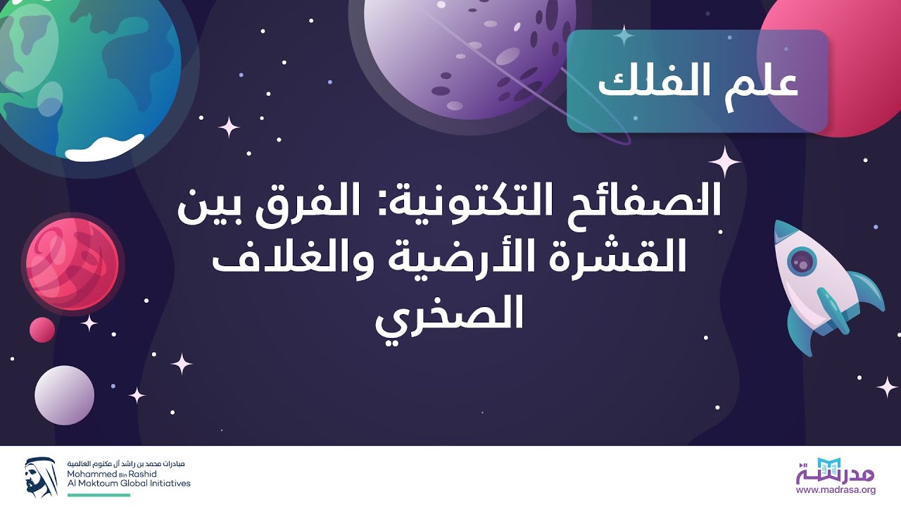 الصفائح التكتونية: الفرق بين القشرة الأرضية والغلاف الصخري | علوم الكون والفلك