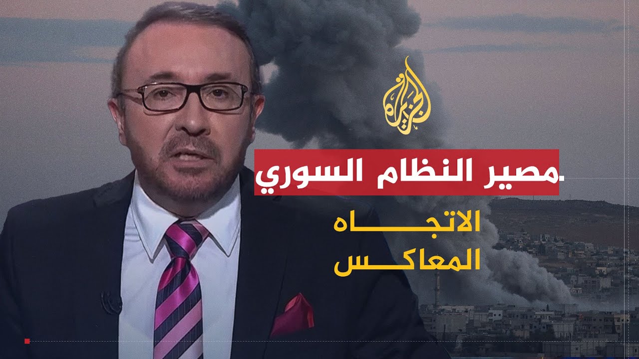 الاتجاه المعاكس | مصير النظام السوري