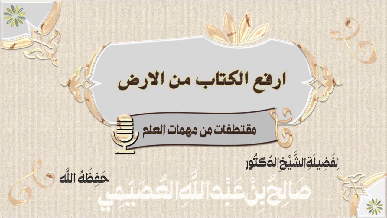ارفع الكتاب من الأرض | الشيخ صالح العصيمي