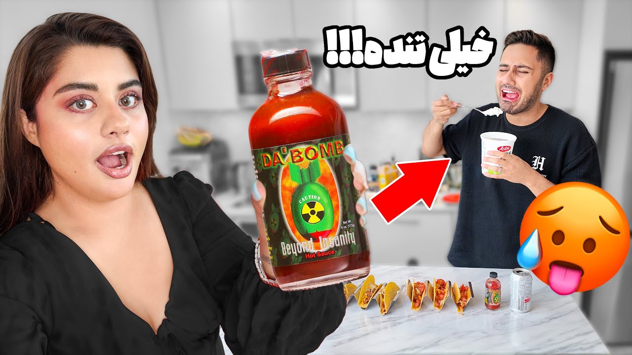 توی غذای فرهاد تندترین سس دنیا ریختم!! تاکوی مکزیکی اتیشی