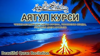 Красивый Коран для сна | Лучший расслабляющий Аятуль Курси 100x для снятия стресса