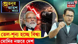 Global Energy Crisis | বিশ্বজুড়ে Fuel Shortage! কেন ৪০টি দেশ তেলের ব্যবহার কমাচ্ছে? | N18G|4k Video
