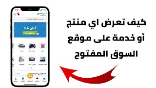 افضل موقع للبيع والشراء شرح موقع السوق المفتوح اعلانات مجانية opensooq screenshot 4