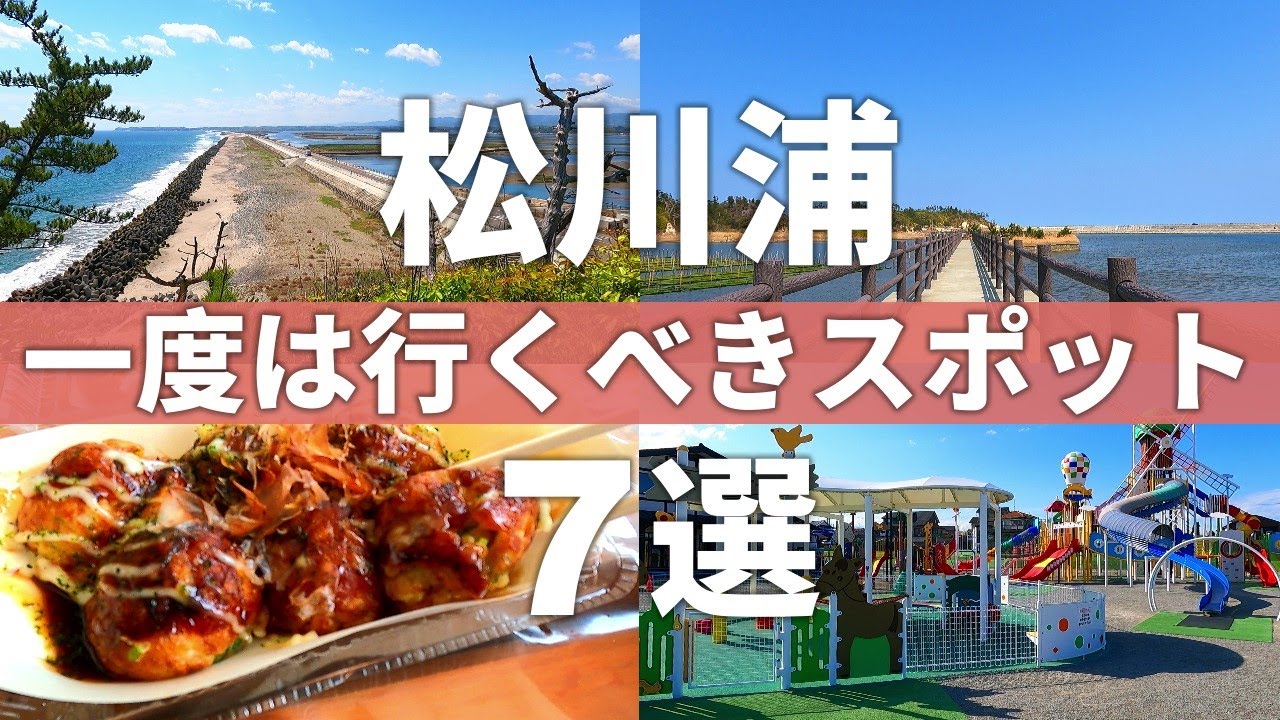 【福島/相馬市】激旨たこ焼き登場!!魅力的な自然の宝庫である松川浦スポット7選