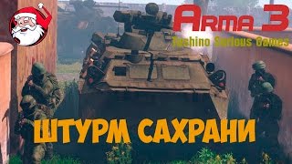 Штурм Сахрани [Arma 3 Тушино]