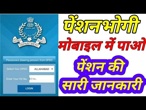 पेंशनभोगीयों के लिए लॉन्च हुआ Mobile App~Defence Pension Info By CGDA Delhi #Govt Employees News