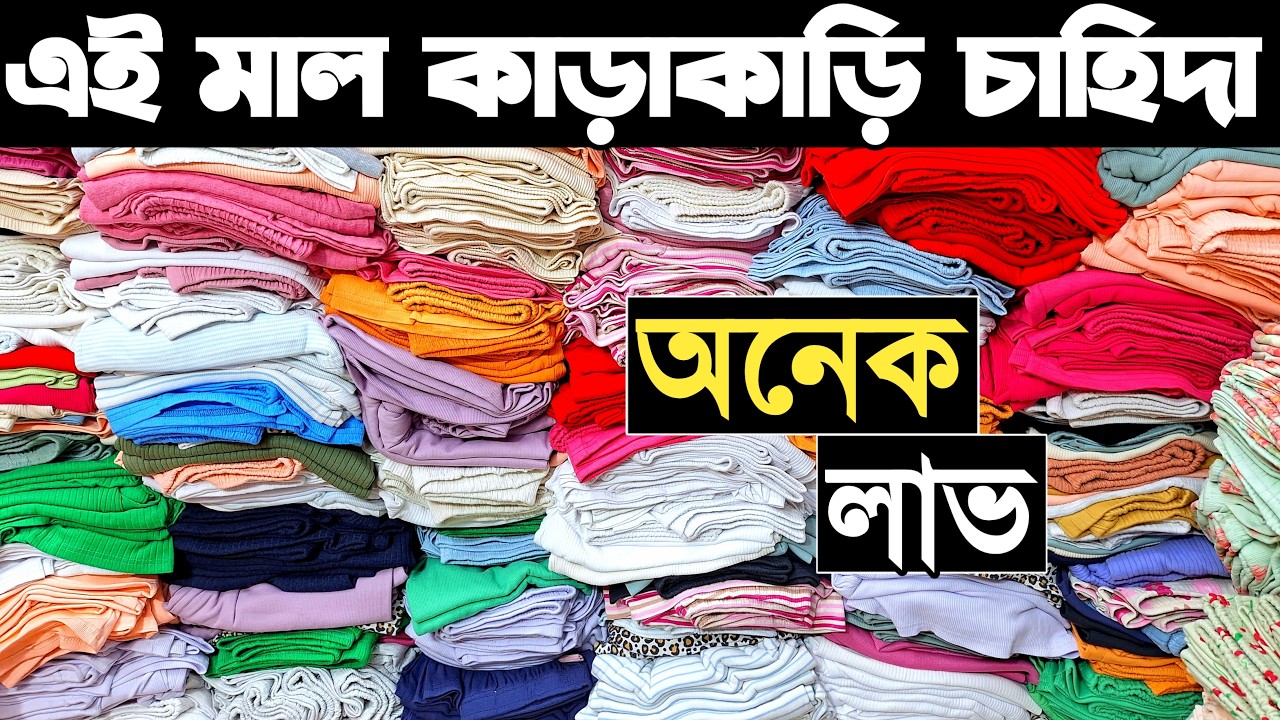 গার্মেন্টসের সবধরনের পাইকারি লেডিস গেঞ্জি সেট কিনে ব্যাবসা করুন।