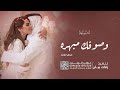 اغنية ذكرى 2023 وصوفك مبهره مهداه من الزوج الى زوجته 