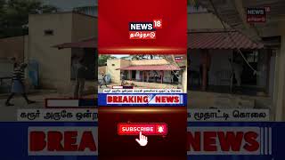 Karur Gold Shock |  கரூர் அருகே ஒன்றரை சவரன் நகைக்காக மூதாட்டி கொலை