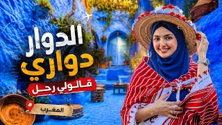 الأغنية التي يبحث عنها الملايين الدوار دواري قالولي رحل                     - اسمعها