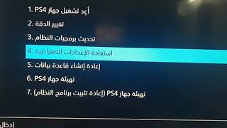 طريقه حل مشكلة جهاز ps4   بلي فور عند اطفاء الكهرباء