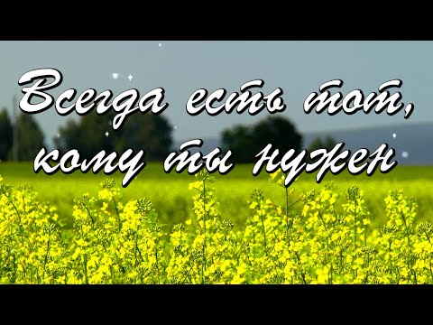 Всегда есть тот, кто просто рядом, кто быть ненужным не боится...