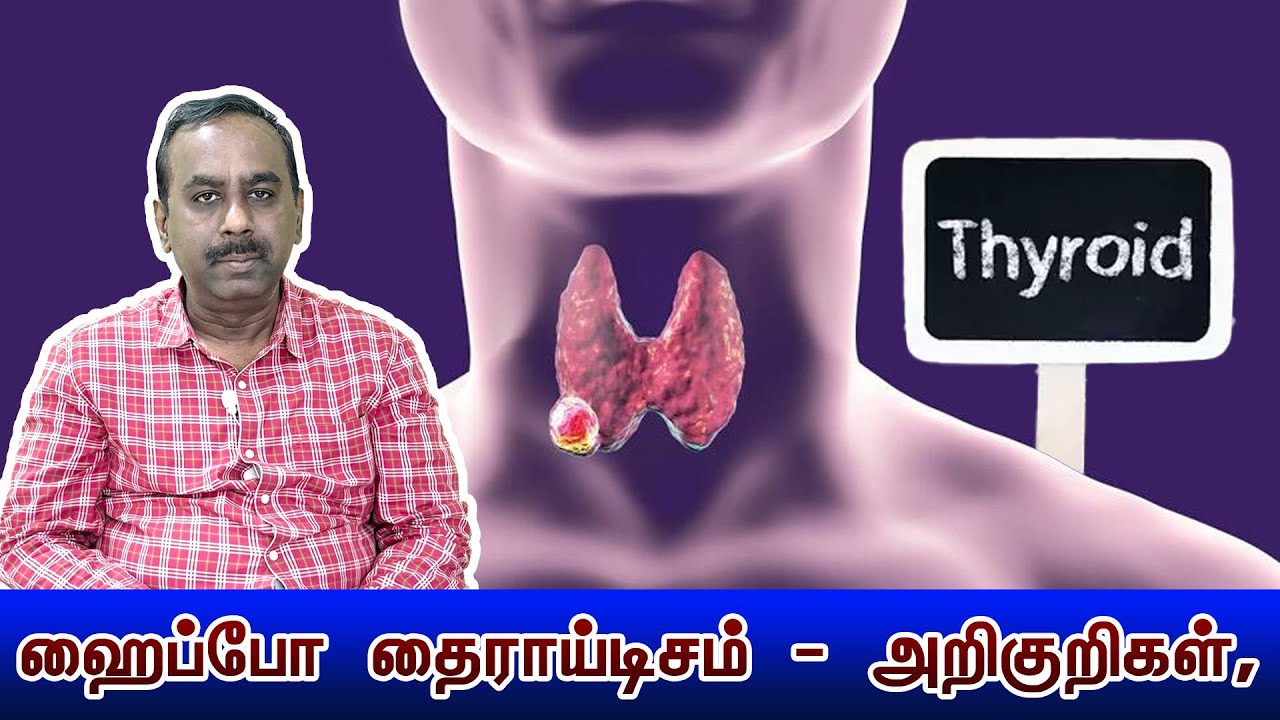 ஹைப்போ தைராய்டிசம் என்றால் என்ன? அதன் அறிகுறிகள் என்ன? | Dr.Kumaran