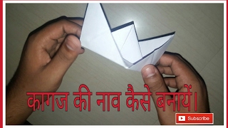 How make a paper boat कागज की नाव कैसे बनाये