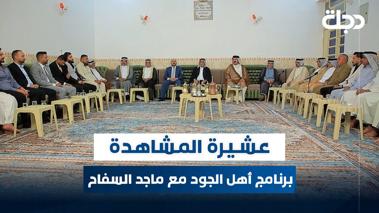 برنامج أهل الجود مع ماجد السفاح | الحلقة 25 | عشيرة المشاهدة في كربلاء