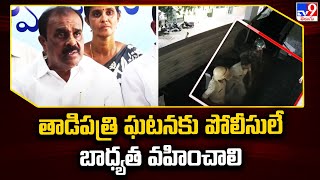 తాడిపత్రి ఘటనకు పోలీసులే బాధ్యత వహించాలి: YCP Leaders - TV9