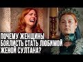 Страшная жизнь любимой жены султана, ад для женщин.