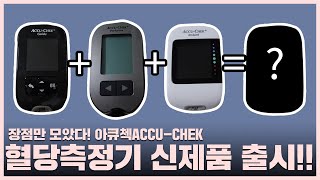 당뇨인 필수 혈당측정기 신제품 아큐첵 가이드 미