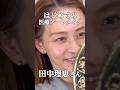 翌日に生放送?【初アートメイク】田中理恵さんが“眉&アイラインMESM”で自然に垢抜け #アートメイク#眉アート #アイライン #東京ヒルズクリニック #Shorts