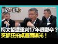 柯文哲案爭議