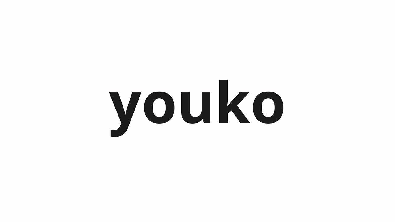 How to pronounce youko | 瑤子 (Yoko in Japanese) - YouTube