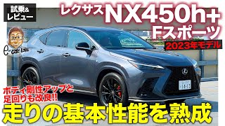 レクサス NX450h+ Fスポーツ【試乗&レビュー】ボディ剛性アップ&足回りのブラッシュアップで魅力的な進化!! 2023年モデルをチェック!! E-CarLife with 五味やすたか