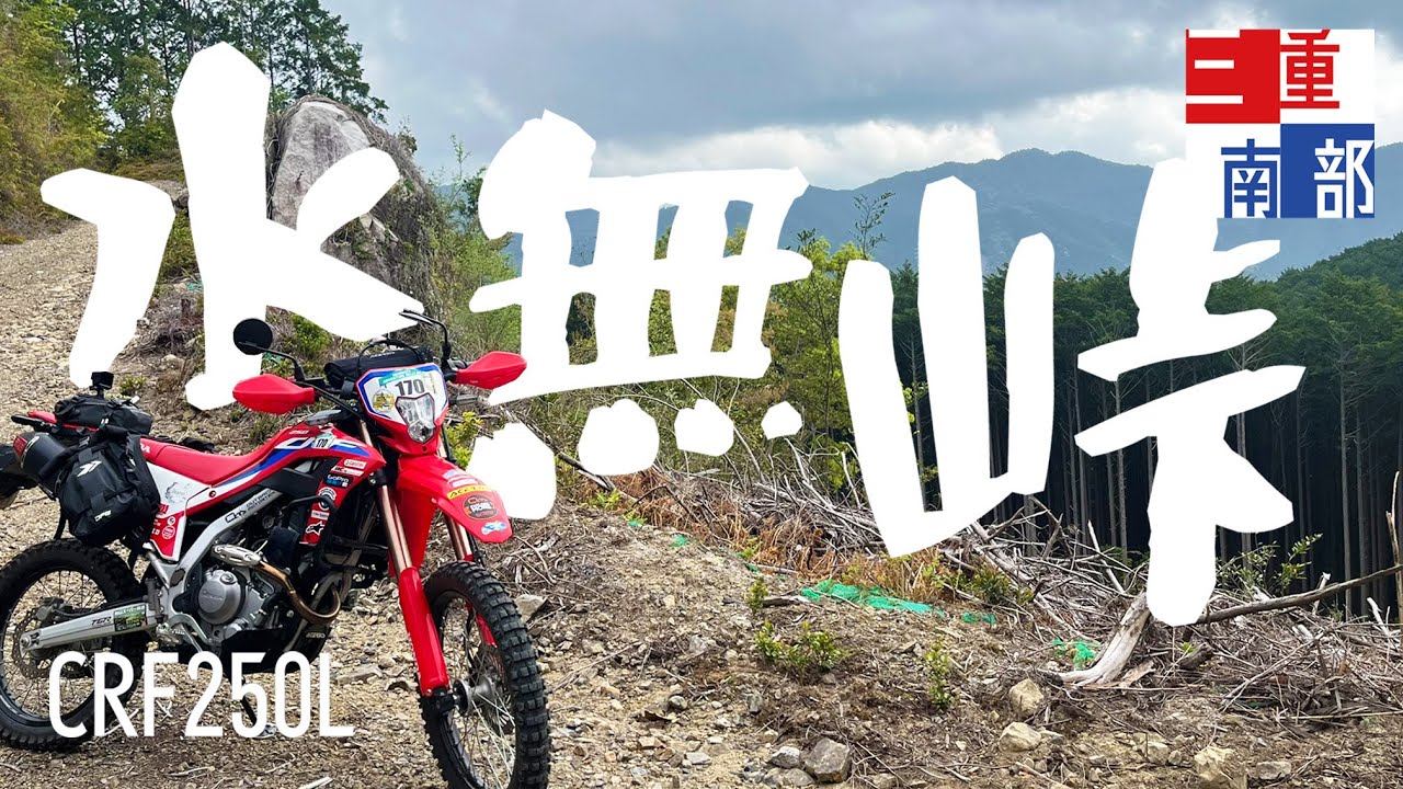 CRF250L MD47 》2025年晩春 水無峠を走る - YouTube