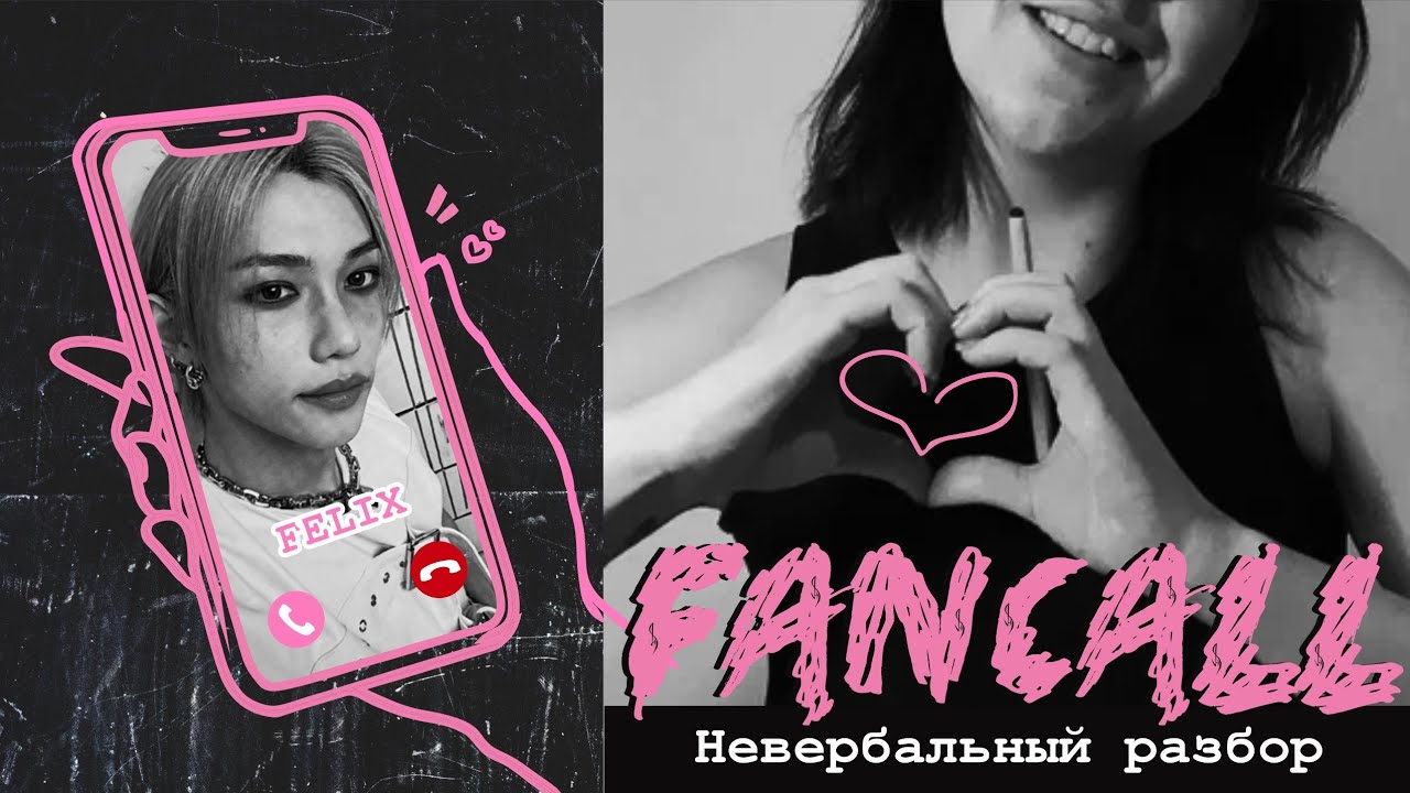 ЛЕГЕНДАРНЫЙ ФАНКОЛЛ ФЕЛИКСА С ОДЕРЖИМОЙ ФАНАТКОЙ | невербальный разбор 