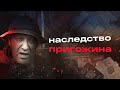 Наследство Пригожина | Блог Ходорковского